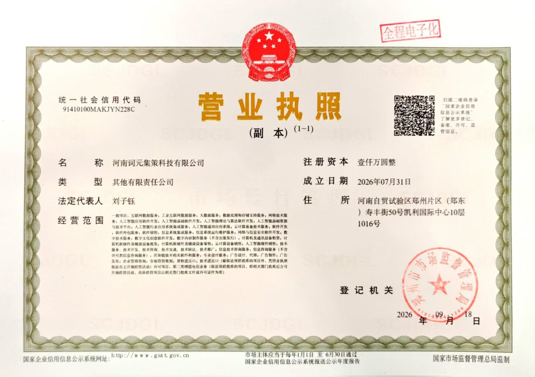 河南词元集策科技有限公司 营业执照副本，统一社会信用代码 91410100MAKJYN228C